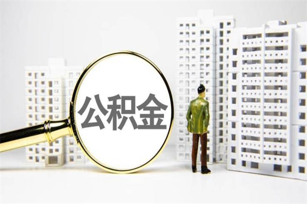 那曲套取自己的公积金是诈骗吗（那曲缺钱怎么把公积金提取出来）