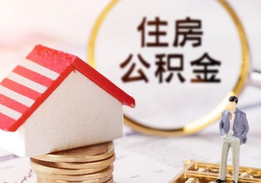那曲套取自己的公积金是诈骗吗（那曲缺钱怎么把公积金提取出来）