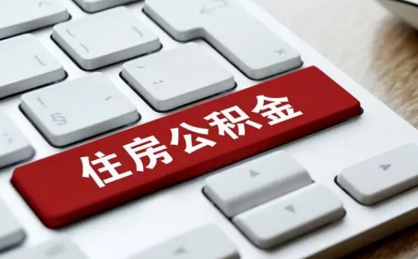 那曲按揭房怎么提取公积金（那曲按揭房提取公积金会核实银行流水）